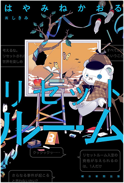 リセットルーム 書影