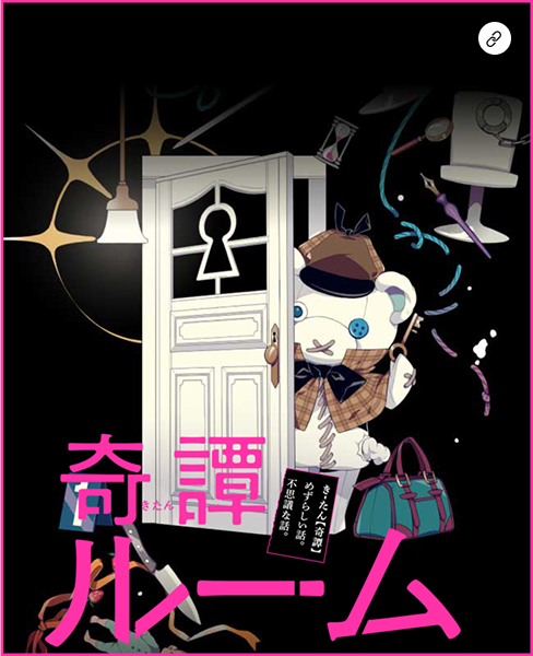 奇譚ルーム書影