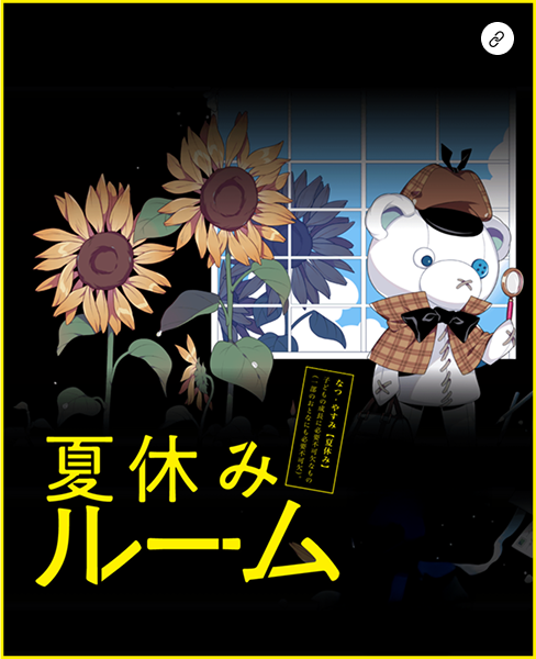 夏休みルーム書影
