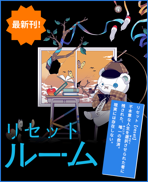 最新刊 リセットルーム書影