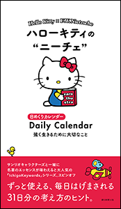 日めくりカレンダー　ハローキティのニーチェ