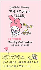 日めくりカレンダー　マイメロディの『論語』