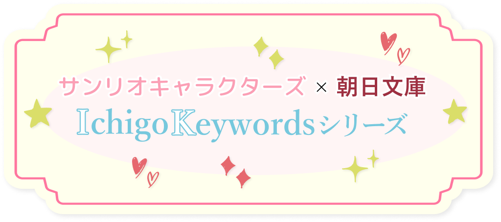 サンリオキャラクターズ×朝日文庫 Ichigo keywordsシリーズ