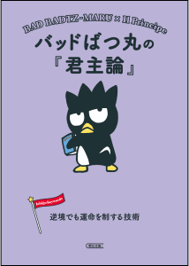 バッドばつ丸の『君主論』逆境でも運命を制する技術