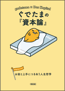 ぐでたまの『資本論』お金と上手につきあう人生哲学