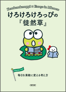 けろけろけろっぴの『徒然草』毎日を素敵に変える考え方