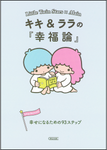 キキ＆ララの『幸福論』幸せになるための93ステップ