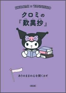 クロミの『歎異抄』ありのままの心を開くカギ