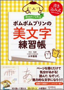 ポムポムプリンの美文字練習帳