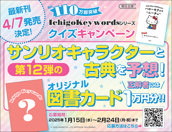 「Ichigo Keyworods」シリーズの最新刊はどのキャラクター×どの古典？