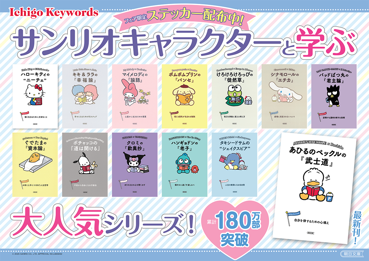 フェア限定ステッカー配布中！ サンリオキャラクターと学ぶ大人気シリーズ！ 累計180万部突破