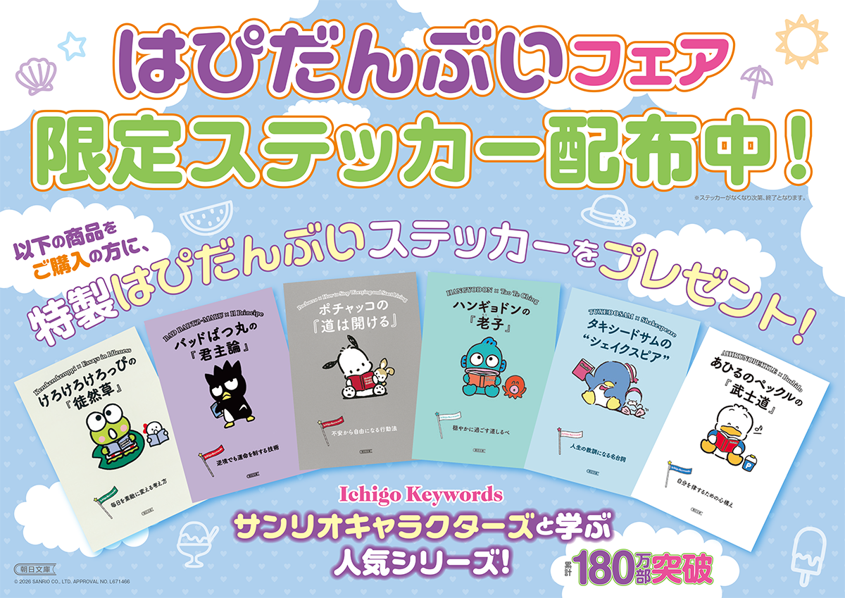 朝日新聞出版 最新刊行物：サンリオキャラクターズ × 朝日文庫