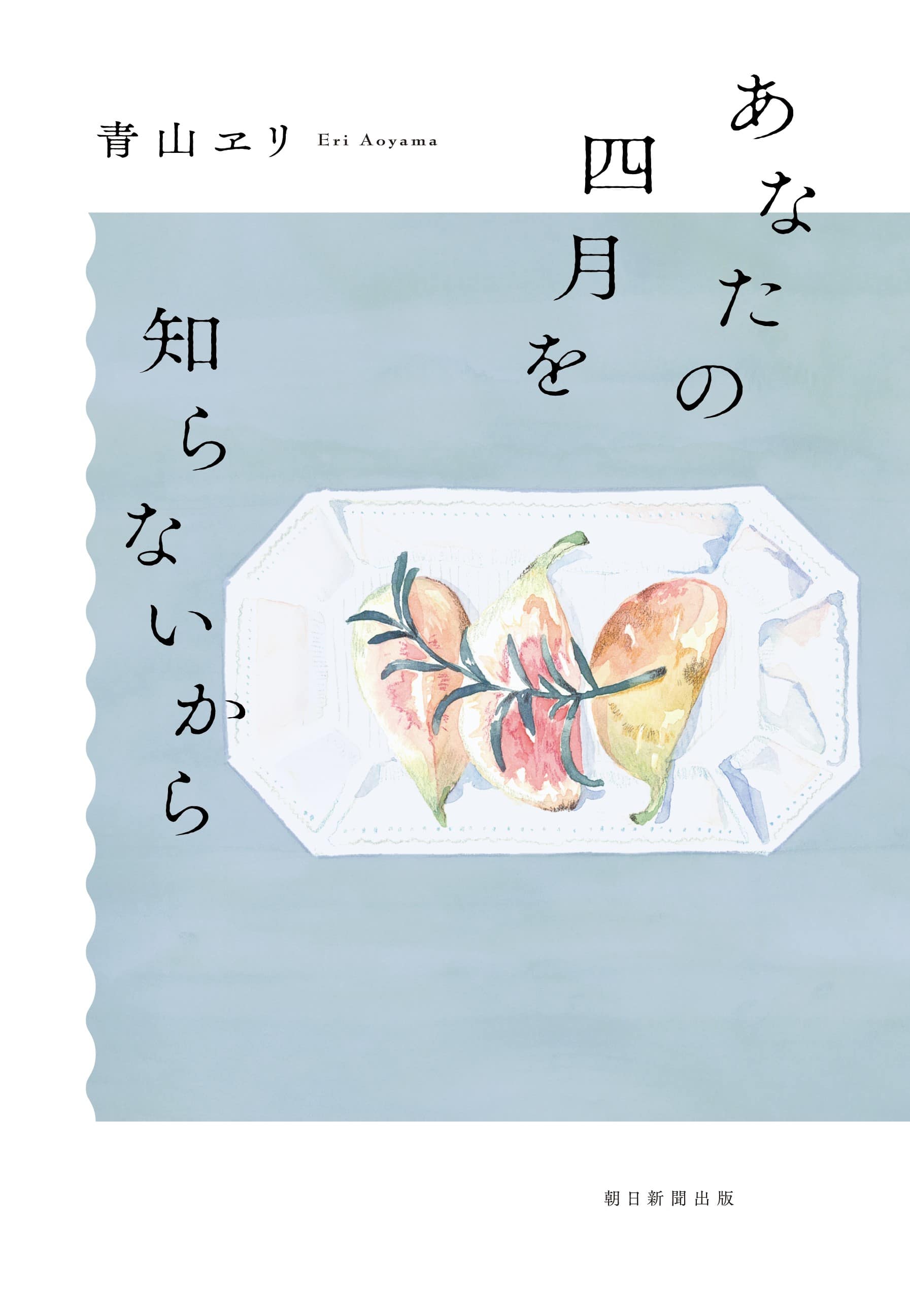 『あなたの四月を知らないから』書影