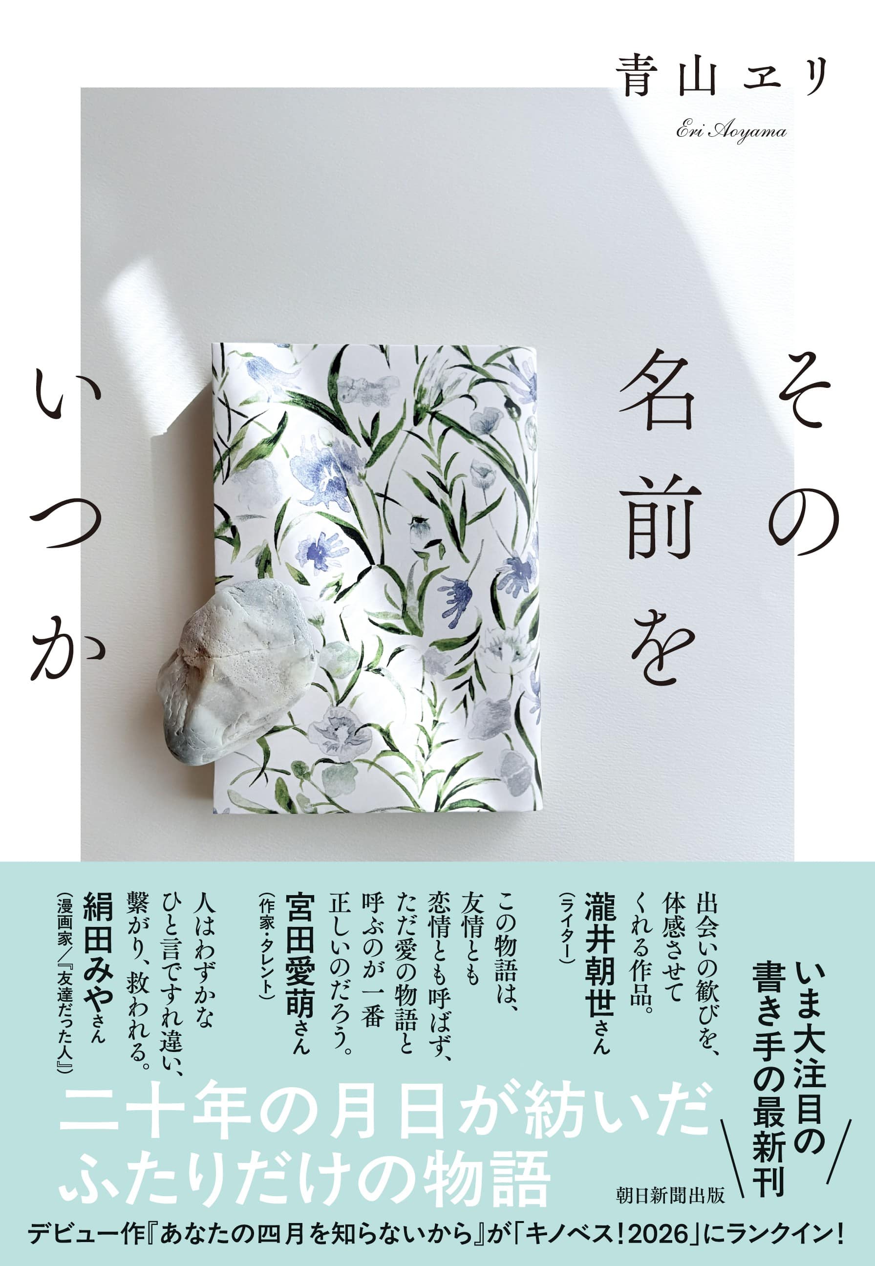 『その名前をいつか』書影（帯付き）