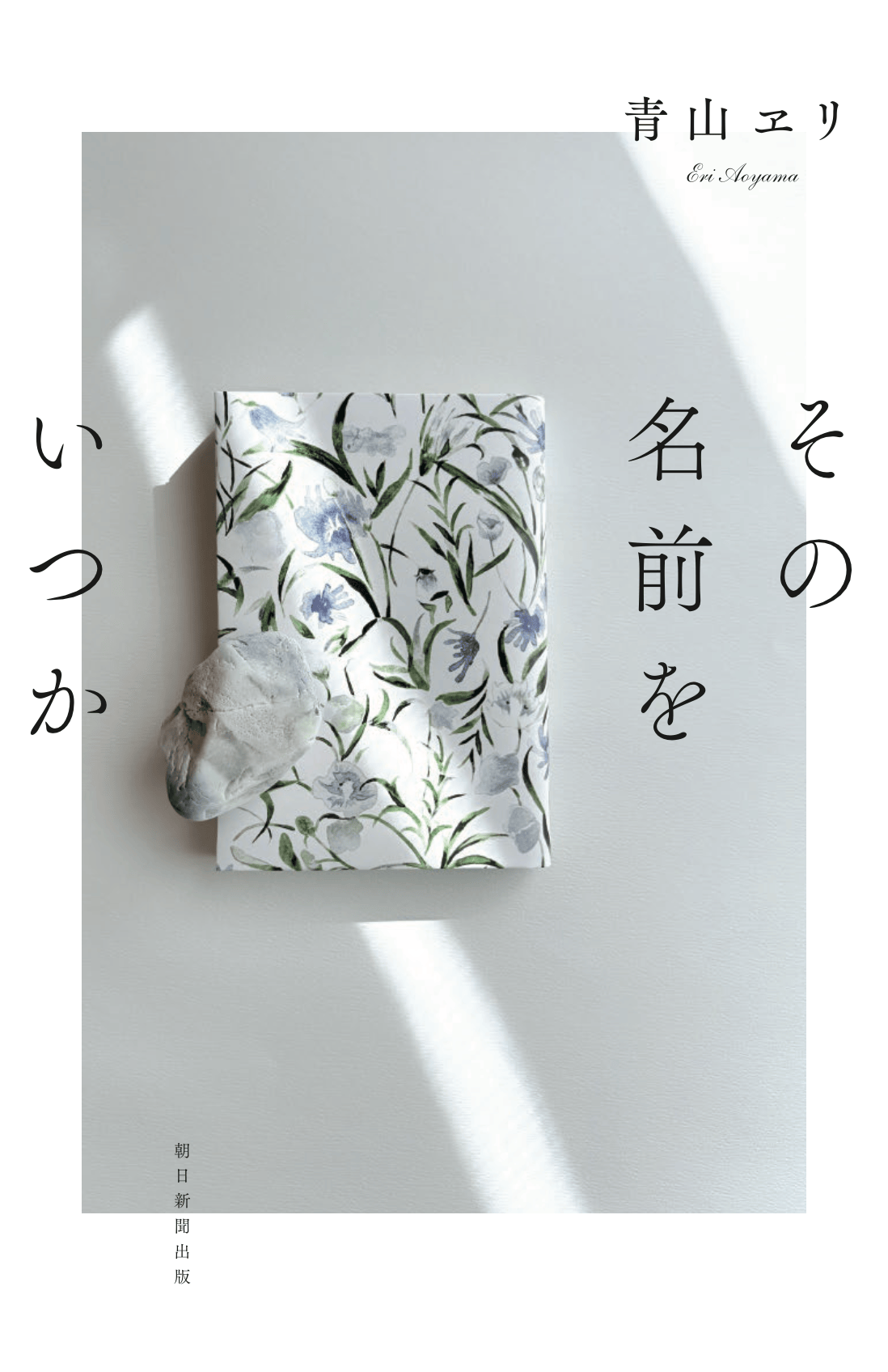 書籍『その名前をいつか』表紙