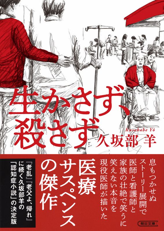 書影 生かさず、殺さず（朝日文庫）