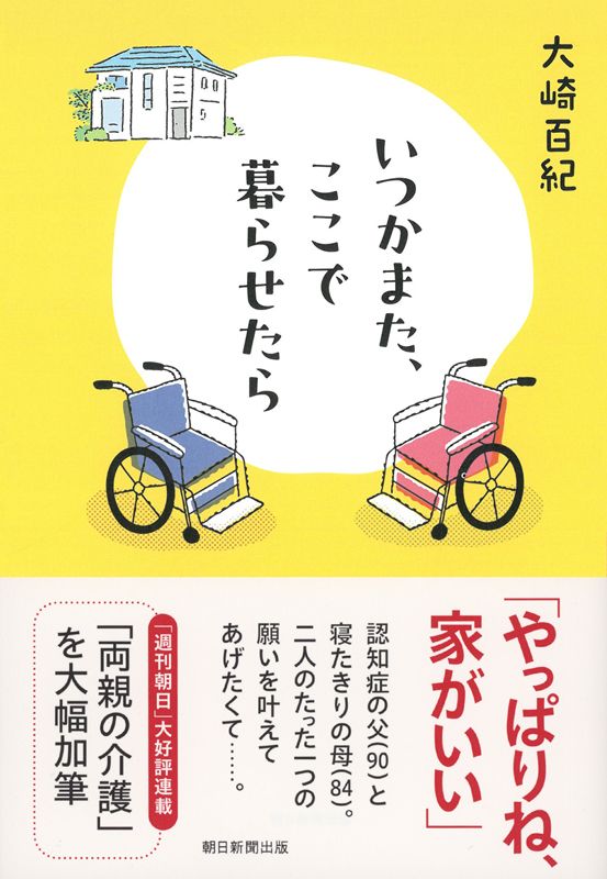 書影 いつかまた、ここで暮らせたら