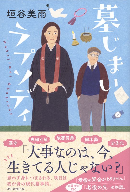 書影 墓じまいラプソディ