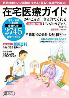 書影 さいごまで自宅で診てくれるいいお医者さん