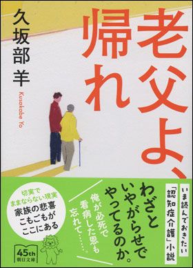 書影 老父よ、帰れ（朝日文庫）