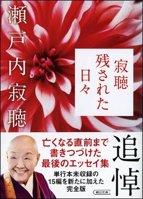 書影 寂聴　残された日々