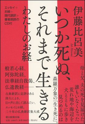 書影 いつか死ぬ、それまで生きる　わたしのお経