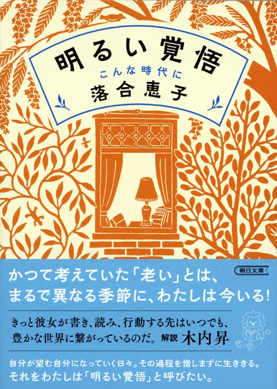 書影 明るい覚悟（朝日文庫）