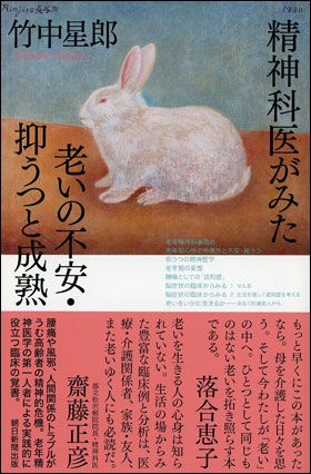 書影 精神科医がみた老いの不安・抑うつと成熟