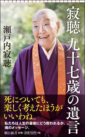 書影 寂聴　九十七歳の遺言