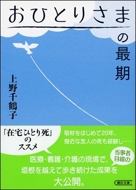 書影 おひとりさまの最期（朝日文庫）