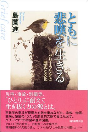 書影 ともに悲嘆を生きる