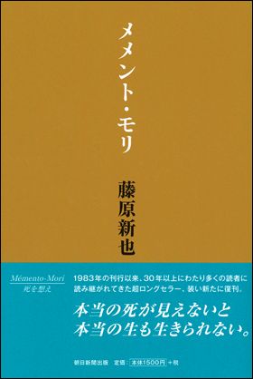 書影 メメント・モリ