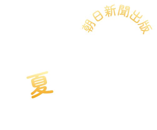 家族で読みたい夏フェア2024 朝日新聞出版