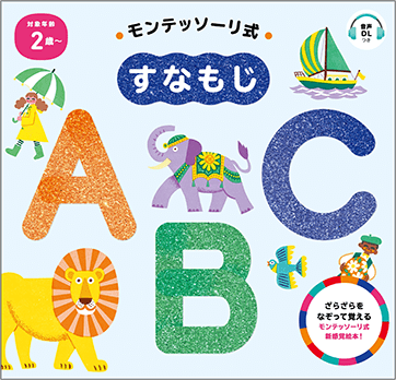 モンテッソーリ式すなもじABC