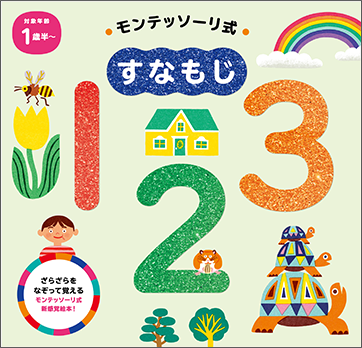 モンテッソーリ式すなもじ123