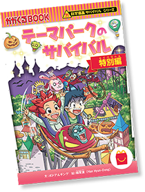 マクドナルドハッピーセット(R) 科学漫画サバイバルシリーズ