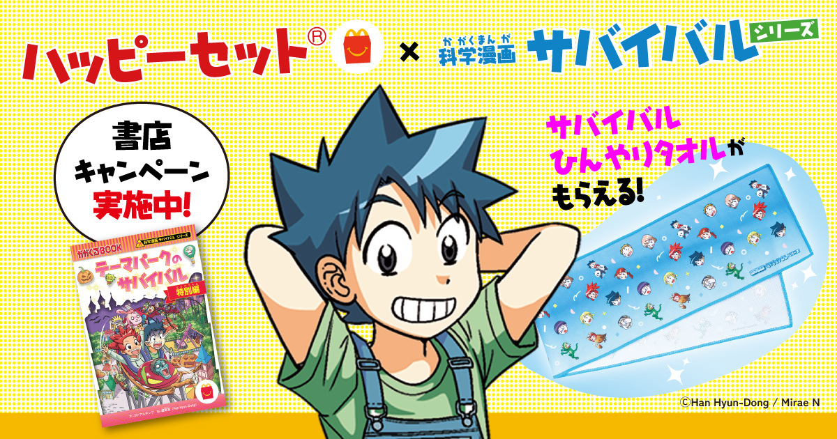 マクドナルドハッピーセット(R) 科学漫画サバイバルシリーズ