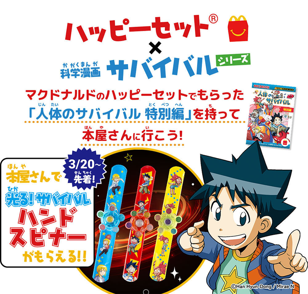マクドナルドハッピーセット(R)　科学漫画サバイバルシリーズ　キャンペーン