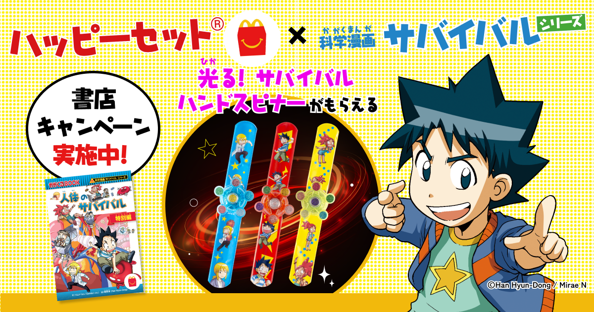 マクドナルドハッピーセット(R) 科学漫画サバイバルシリーズ