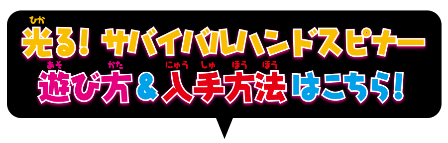 光る！ サバイバルハンドスピナー遊び方＆入手方法はこちら！