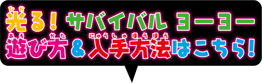 光る！サバイバルヨーヨー遊び方＆入手方法はこちら！