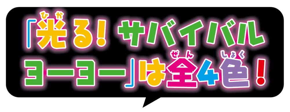 「光る！サバイバルヨーヨー」は全4色！