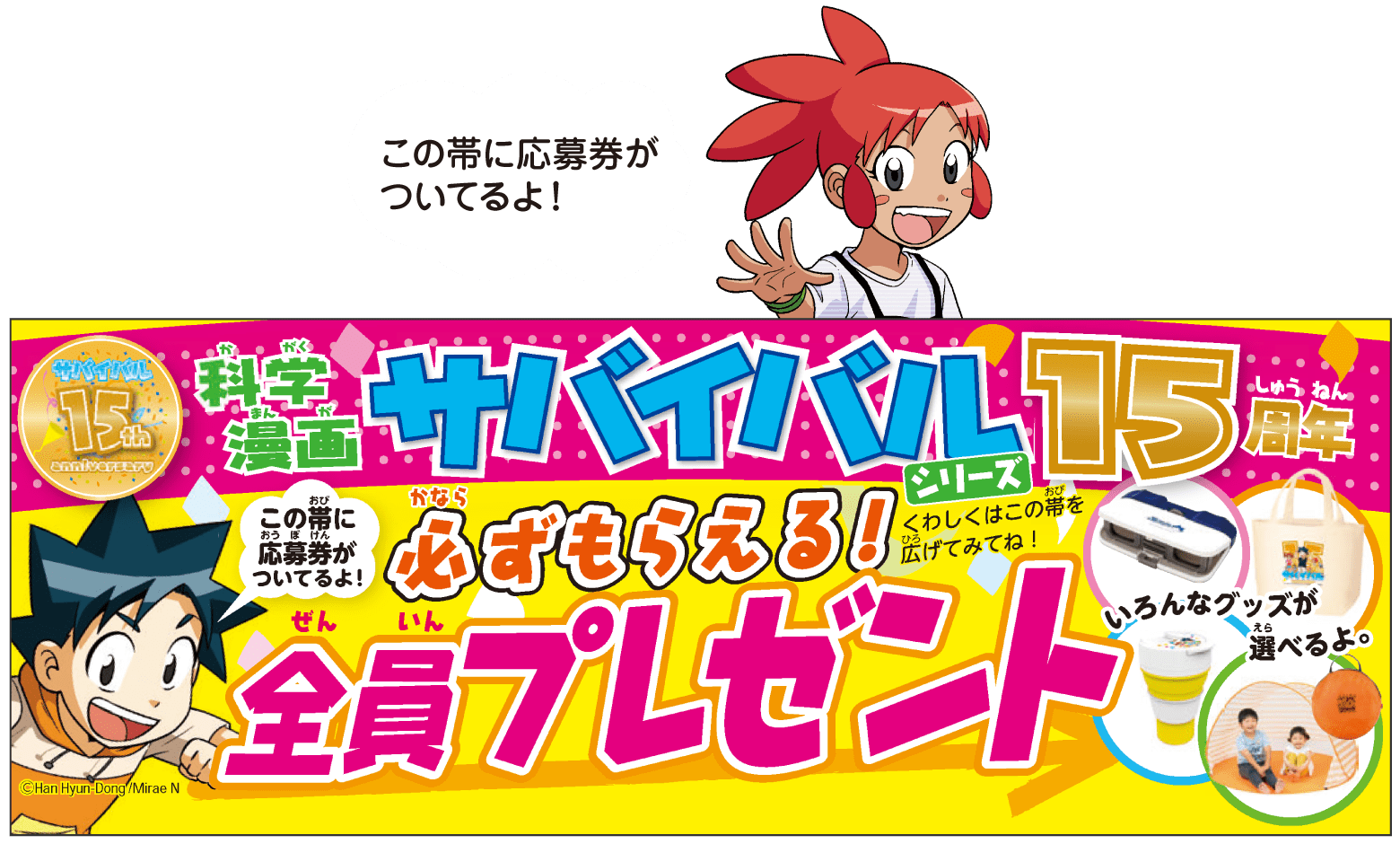 科学漫画サバイバルシリーズ 15周年 必ずもらえる！ 全員プレゼント