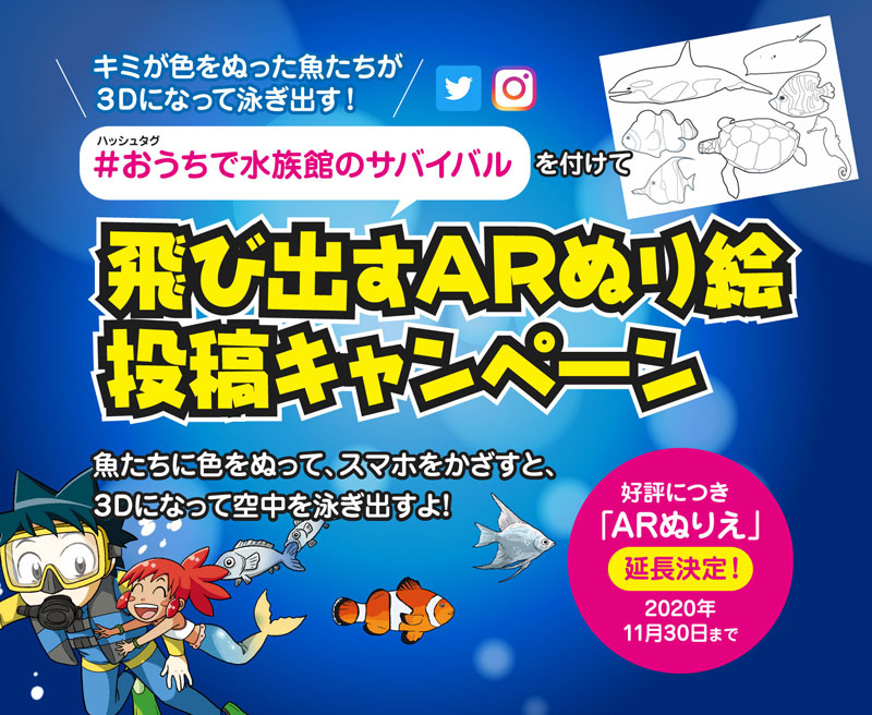 おうちで 水族館のサバイバル 飛び出すarぬり絵 投稿キャンペーン