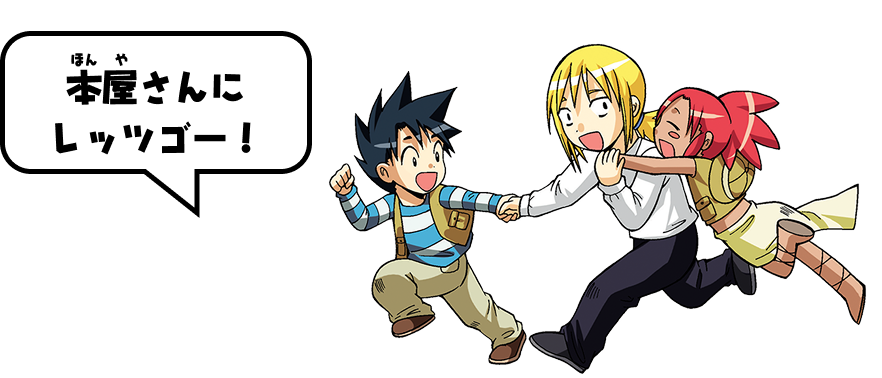 本屋さんにレッツゴー！