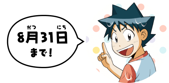 8月31日まで！