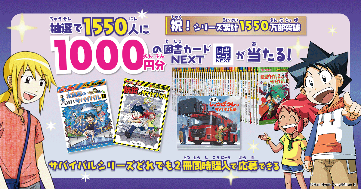 累計1550万部突破! 科学漫画サバイバルシリーズ 読者キャンペーン 累計1550万部突破! 科学漫画サバイバルシリーズ 読者キャンペーン