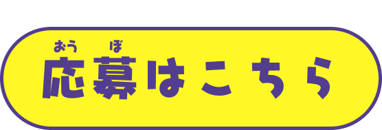 応募方法へスクロールする