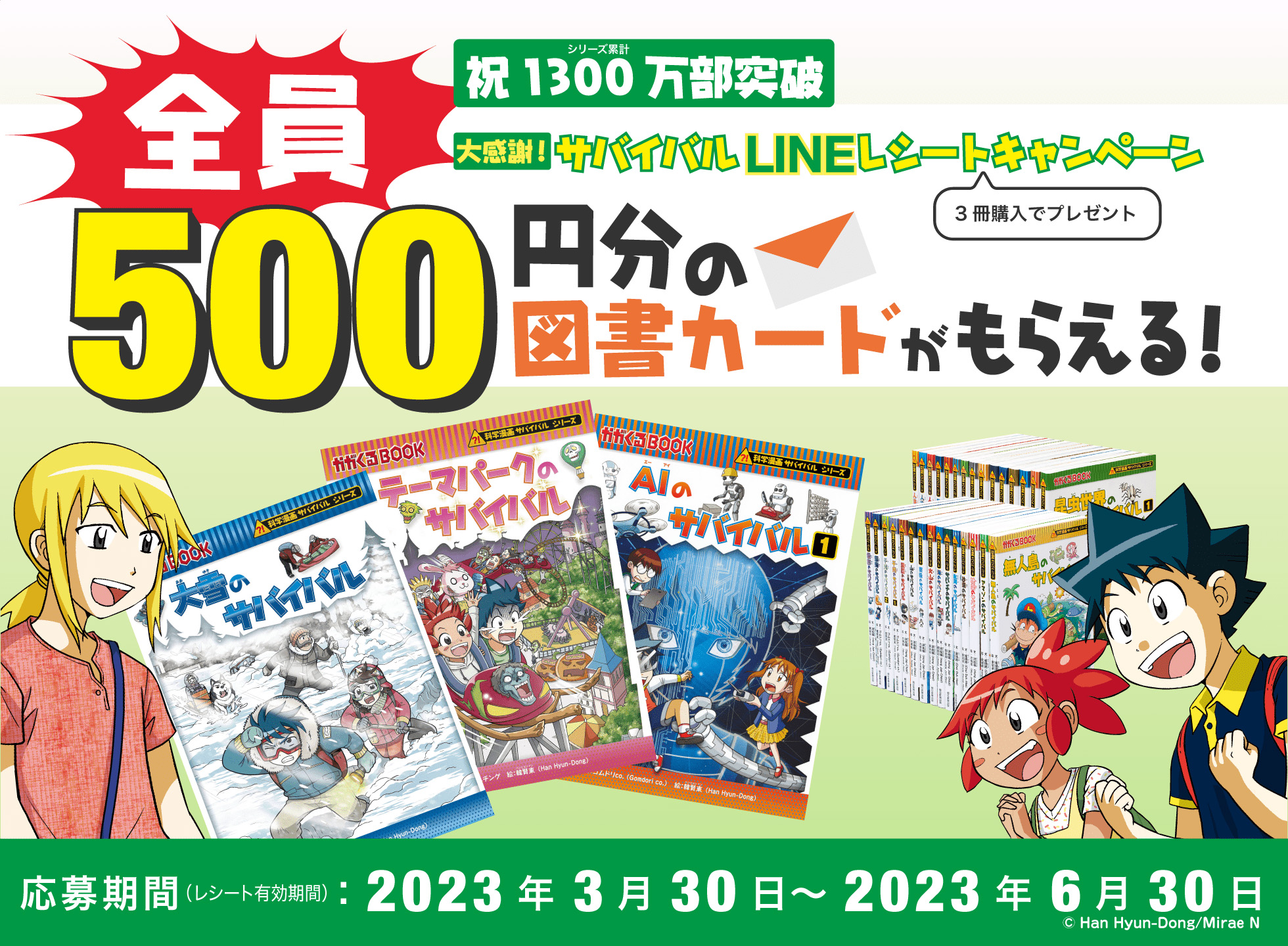 累計1300万部突破！ 科学漫画サバイバルシリーズ 春の読者キャンペーン