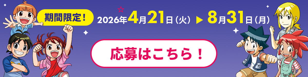 累計1550万部突破！ 科学漫画サバイバルシリーズ 読者キャンペーン